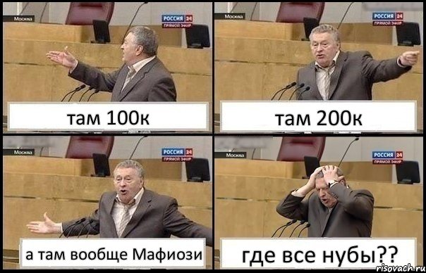 там 100к там 200к а там вообще Мафиози где все нубы??, Комикс Жирик в шоке хватается за голову