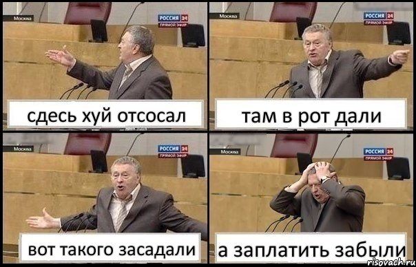 сдесь хуй отсосал там в рот дали вот такого засадали а заплатить забыли, Комикс Жирик в шоке хватается за голову