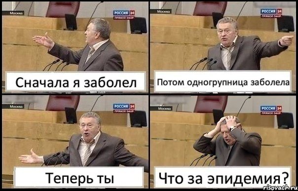 Сначала я заболел Потом одногрупница заболела Теперь ты Что за эпидемия?, Комикс Жирик в шоке хватается за голову