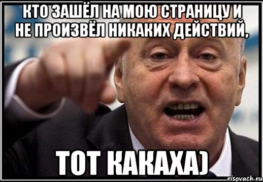 кто зашёл на мою страницу и не произвёл никаких действий, тот какаха), Мем жириновский ты