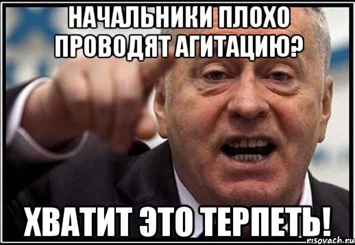 начальники плохо проводят агитацию? хватит это терпеть!, Мем жириновский ты