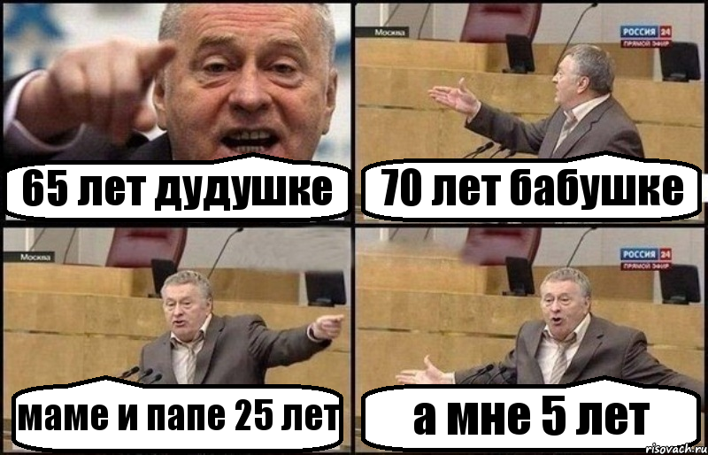 65 лет дудушке 70 лет бабушке маме и папе 25 лет а мне 5 лет, Комикс Жириновский