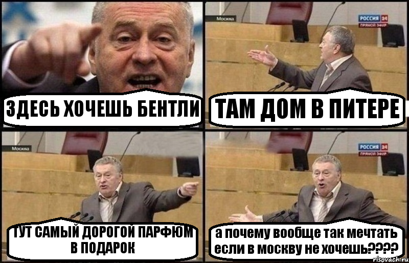 ЗДЕСЬ ХОЧЕШЬ БЕНТЛИ ТАМ ДОМ В ПИТЕРЕ ТУТ САМЫЙ ДОРОГОЙ ПАРФЮМ В ПОДАРОК а почему вообще так мечтать если в москву не хочешь???, Комикс Жириновский