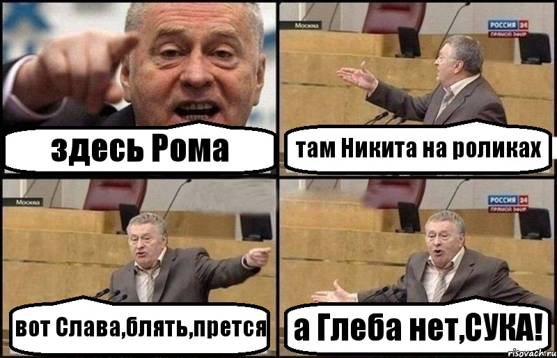 здесь Рома там Никита на роликах вот Слава,блять,прется а Глеба нет,СУКА!, Комикс Жириновский