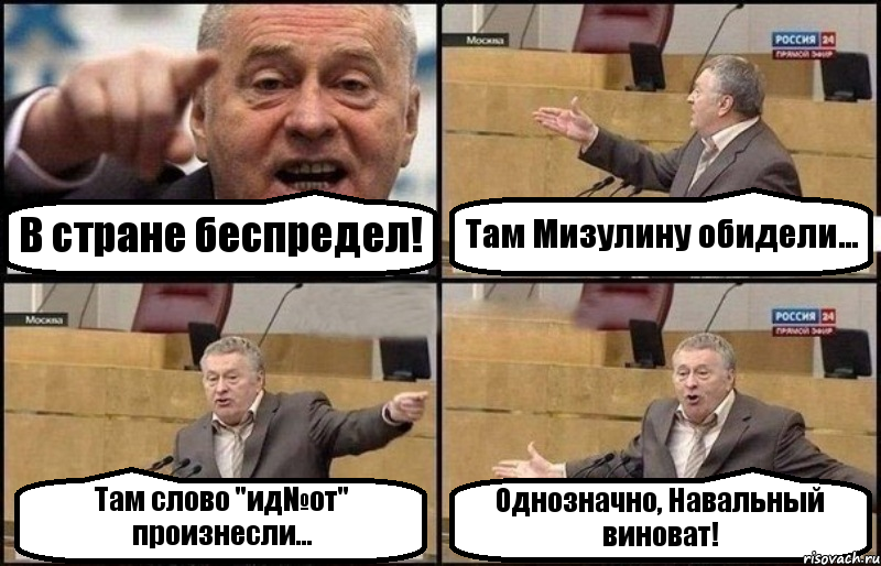 В стране беспредел! Там Мизулину обидели... Там слово "ид№от" произнесли... Однозначно, Навальный виноват!, Комикс Жириновский