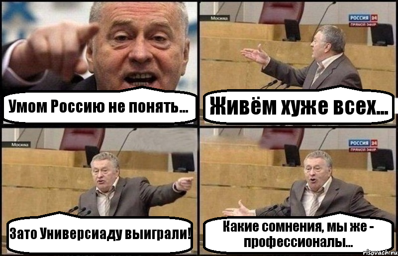 Умом Россию не понять... Живём хуже всех... Зато Универсиаду выиграли! Какие сомнения, мы же - профессионалы..., Комикс Жириновский