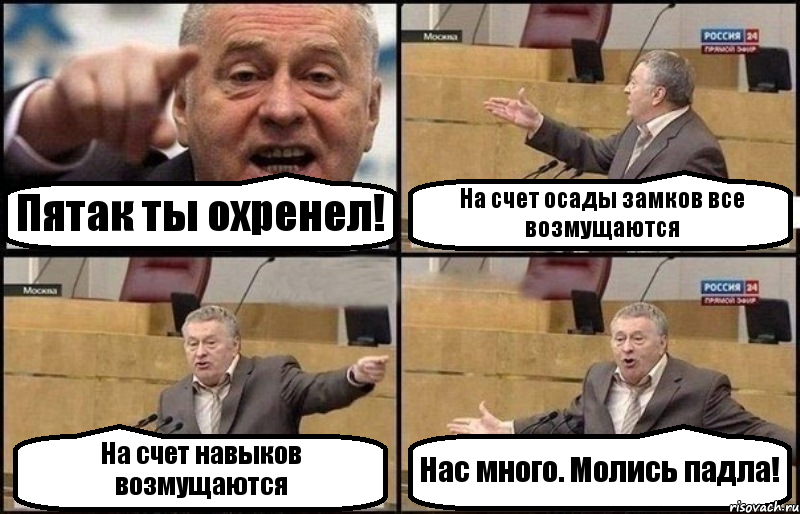 Пятак ты охренел! На счет осады замков все возмущаются На счет навыков возмущаются Нас много. Молись падла!, Комикс Жириновский