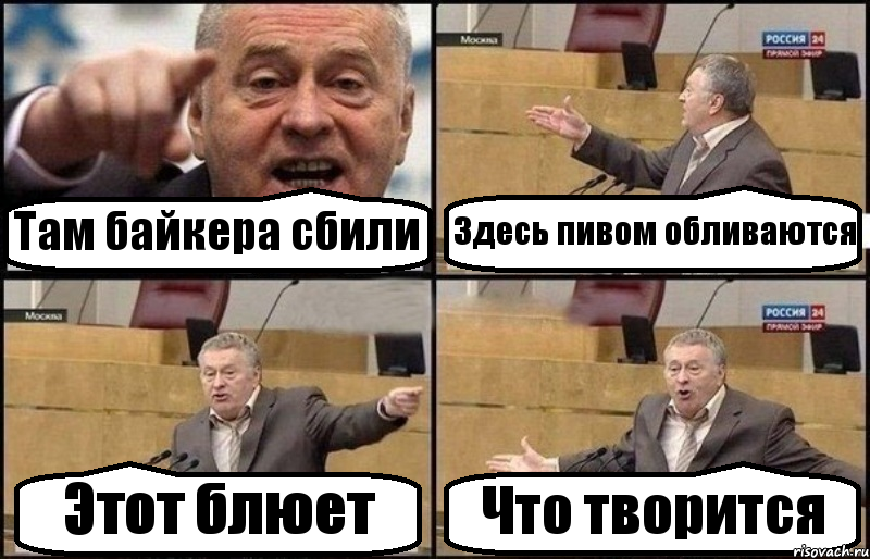 Там байкера сбили Здесь пивом обливаются Этот блюет Что творится, Комикс Жириновский