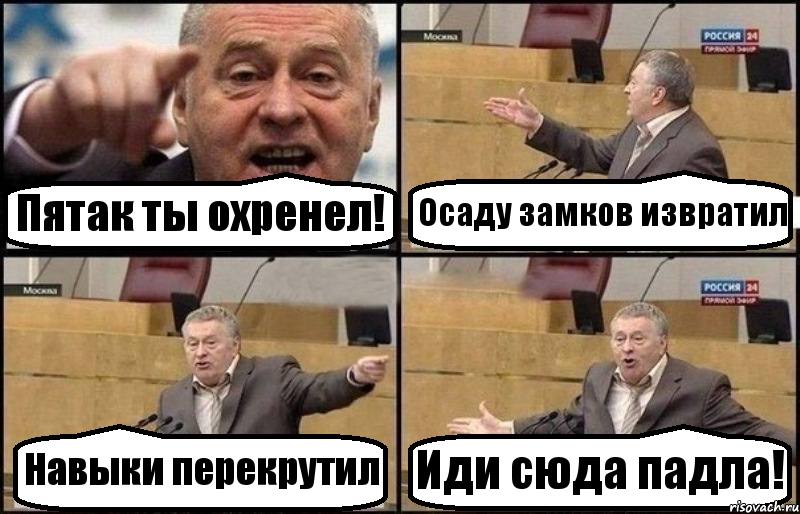 Пятак ты охренел! Осаду замков извратил Навыки перекрутил Иди сюда падла!, Комикс Жириновский