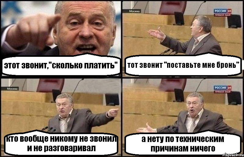 этот звонит,"сколько платить" тот звонит "поставьте мне бронь" кто вообще никому не звонил и не разговаривал а нету по техническим причинам ничего, Комикс Жириновский