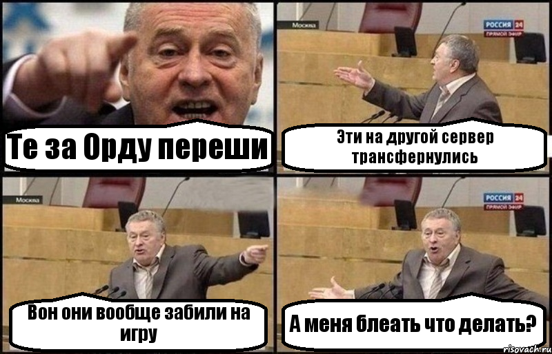 Те за Орду переши Эти на другой сервер трансфернулись Вон они вообще забили на игру А меня блеать что делать?, Комикс Жириновский