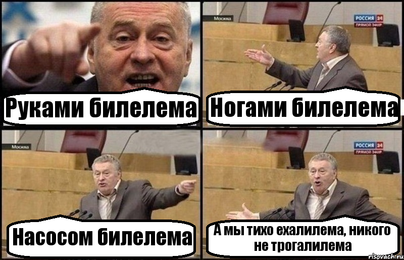 Руками билелема Ногами билелема Насосом билелема А мы тихо ехалилема, никого не трогалилема, Комикс Жириновский