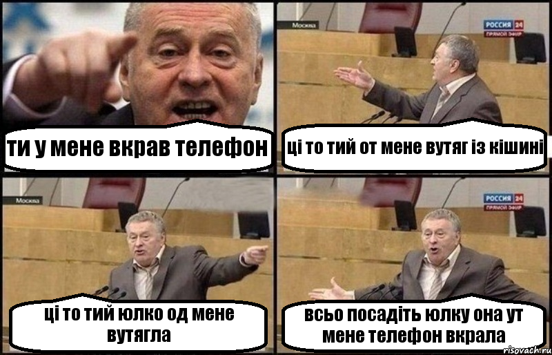 ти у мене вкрав телефон ці то тий от мене вутяг із кішині ці то тий юлко од мене вутягла всьо посадіть юлку она ут мене телефон вкрала, Комикс Жириновский