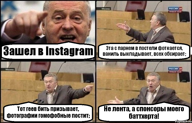 Зашел в Instagram Эта с парнем в постели фоткается, ваниль выкладывает, всех обсирает; Тот геев бить призывает, фотографии гомофобные постит; Не лента, а спонсоры моего баттхерта!, Комикс Жириновский