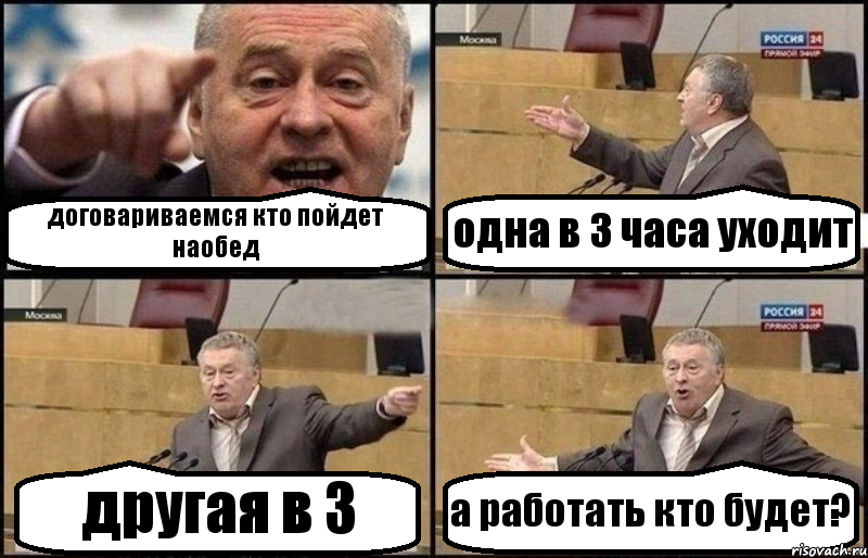 договариваемся кто пойдет наобед одна в 3 часа уходит другая в 3 а работать кто будет?, Комикс Жириновский