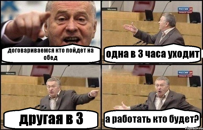 договариваемся кто пойдет на обед одна в 3 часа уходит другая в 3 а работать кто будет?, Комикс Жириновский