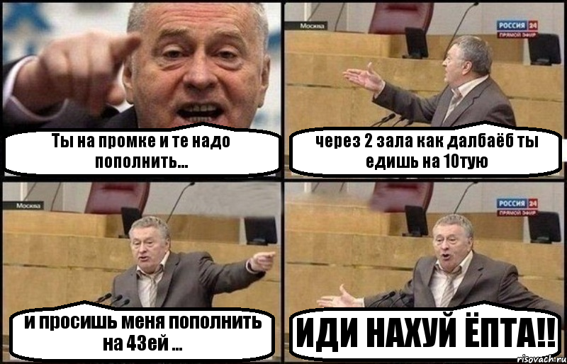 Ты на промке и те надо пополнить... через 2 зала как далбаёб ты едишь на 10тую и просишь меня пополнить на 43ей ... ИДИ НАХУЙ ЁПТА!!, Комикс Жириновский