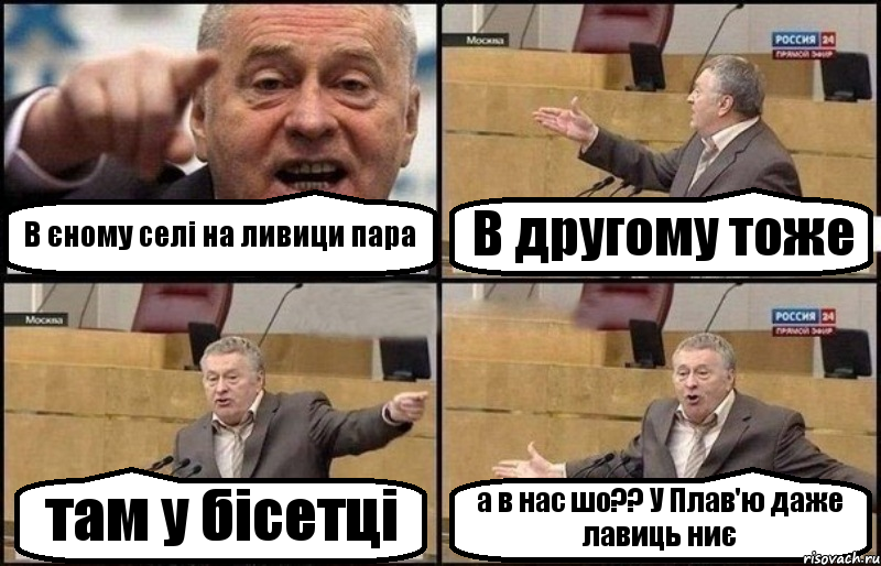 В єному селі на ливици пара В другому тоже там у бісетці а в нас шо?? У Плав'ю даже лавиць ниє, Комикс Жириновский