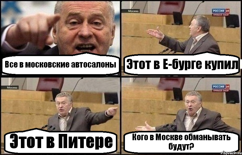 Все в московские автосалоны Этот в Е-бурге купил Этот в Питере Кого в Москве обманывать будут?, Комикс Жириновский