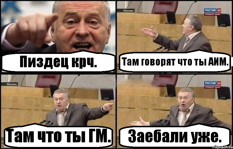 Пиздец крч. Там говорят что ты АИМ. Там что ты ГМ. Заебали уже., Комикс Жириновский