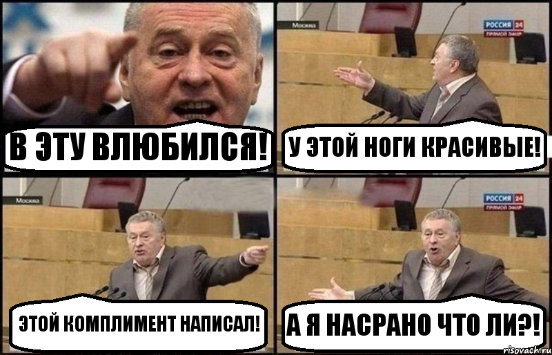 В ЭТУ ВЛЮБИЛСЯ! У ЭТОЙ НОГИ КРАСИВЫЕ! ЭТОЙ КОМПЛИМЕНТ НАПИСАЛ! А Я НАСРАНО ЧТО ЛИ?!, Комикс Жириновский