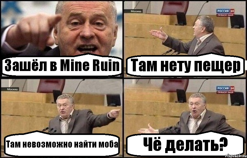 Зашёл в Mine Ruin Там нету пещер Там невозможно найти моба Чё делать?, Комикс Жириновский