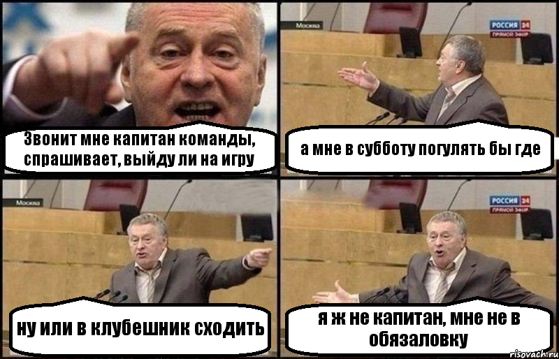 Звонит мне капитан команды, спрашивает, выйду ли на игру а мне в субботу погулять бы где ну или в клубешник сходить я ж не капитан, мне не в обязаловку, Комикс Жириновский