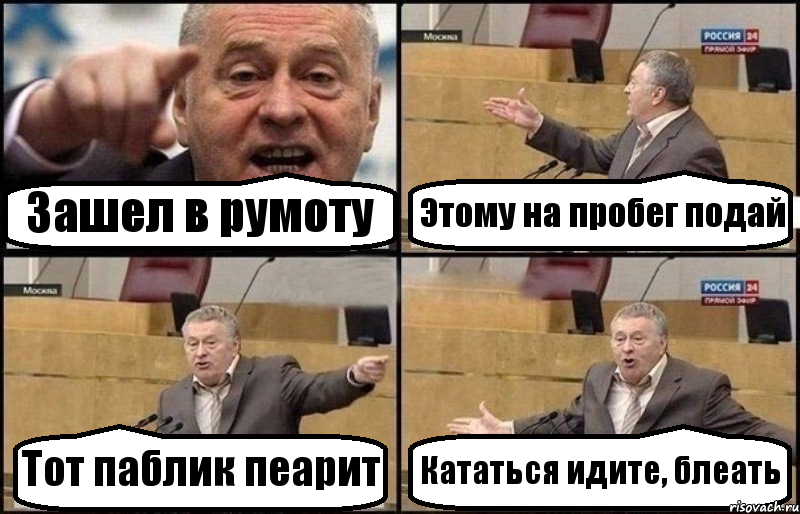 Зашел в румоту Этому на пробег подай Тот паблик пеарит Кататься идите, блеать, Комикс Жириновский