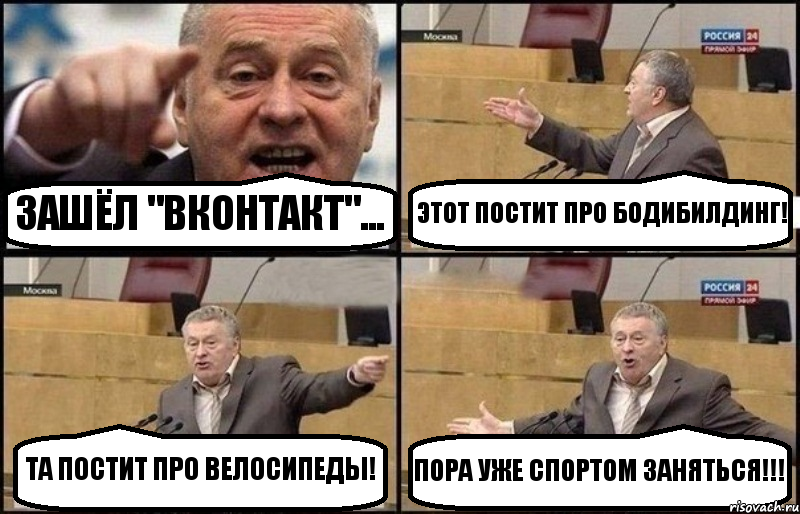 ЗАШЁЛ "ВКОНТАКТ"... ЭТОТ ПОСТИТ ПРО БОДИБИЛДИНГ! ТА ПОСТИТ ПРО ВЕЛОСИПЕДЫ! ПОРА УЖЕ СПОРТОМ ЗАНЯТЬСЯ!!!, Комикс Жириновский