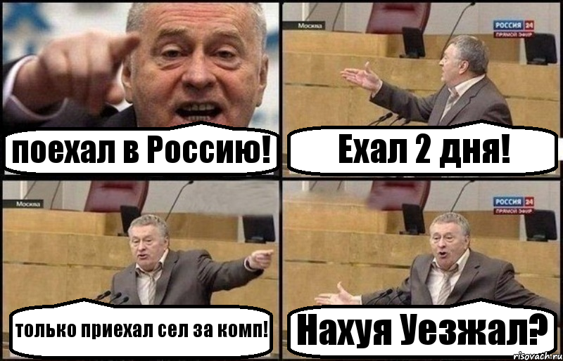 Езжай короче. Создать комикс с Жириновским. А нахуя мне эта информация Мем. Поехавшая Россия. Поехать.