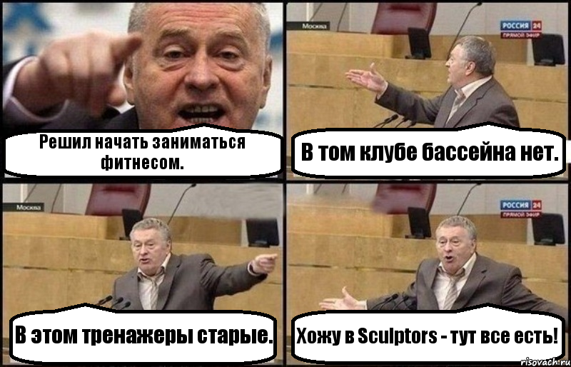 Решил начать заниматься фитнесом. В том клубе бассейна нет. В этом тренажеры старые. Хожу в Sculptors - тут все есть!, Комикс Жириновский