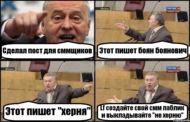 Сделал пост для сммщиков Этот пишет боян боянович Этот пишет "херня" Lf создайте свой смм паблик и выкладывайте "не херню", Комикс Жириновский