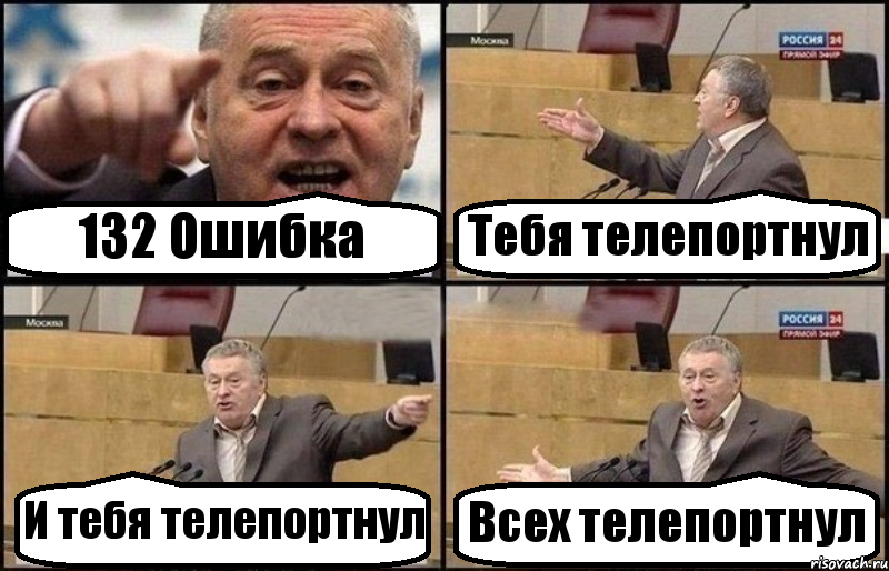 132 Ошибка Тебя телепортнул И тебя телепортнул Всех телепортнул, Комикс Жириновский