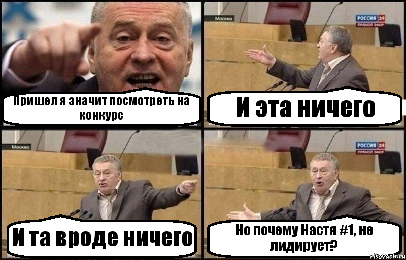 Пришел я значит посмотреть на конкурс И эта ничего И та вроде ничего Но почему Настя #1, не лидирует?, Комикс Жириновский