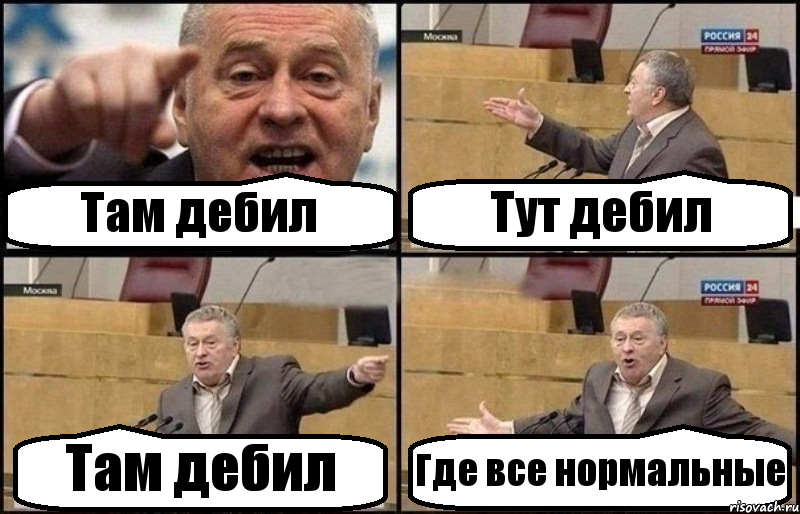 Там дебил Тут дебил Там дебил Где все нормальные, Комикс Жириновский