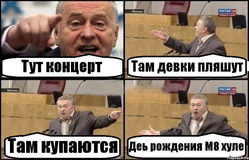 Тут концерт Там девки пляшут Там купаются Деь рождения М8 хуле, Комикс Жириновский