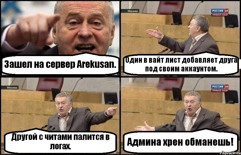 Зашел на сервер Arekusan. Один в вайт лист добавляет друга под своим аккаунтом. Другой с читами палится в логах. Админа хрен обманешь!, Комикс Жириновский