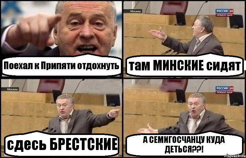 Поехал к Припяти отдохнуть там МИНСКИЕ сидят сдесь БРЕСТСКИЕ А СЕМИГОСЧАНЦУ КУДА ДЕТЬСЯ??!, Комикс Жириновский