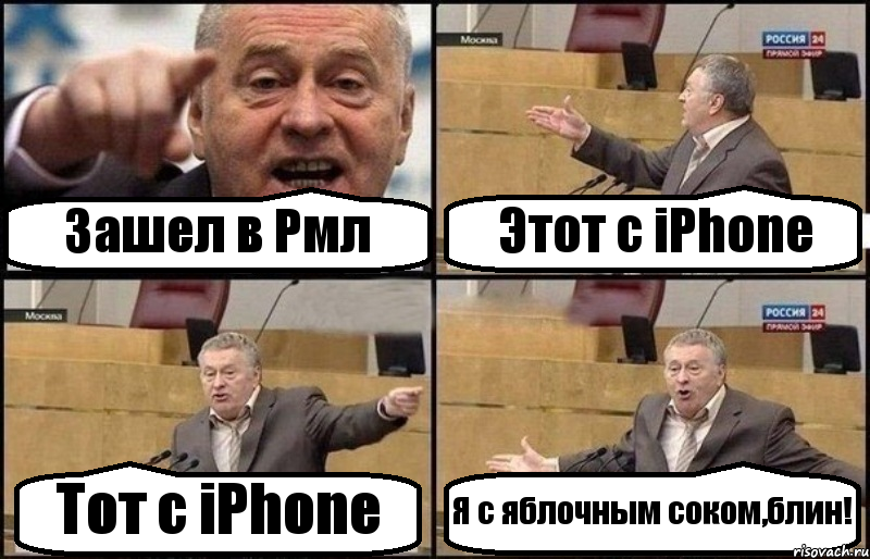 Зашел в Рмл Этот с iPhone Тот с iPhone Я с яблочным соком,блин!, Комикс Жириновский