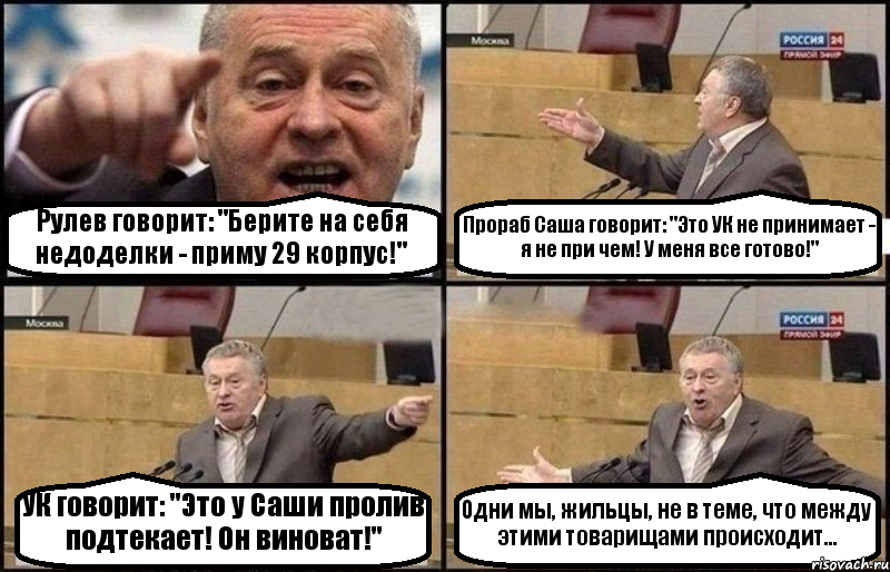 Рулев говорит: "Берите на себя недоделки - приму 29 корпус!" Прораб Саша говорит: "Это УК не принимает - я не при чем! У меня все готово!" УК говорит: "Это у Саши пролив подтекает! Он виноват!" Одни мы, жильцы, не в теме, что между этими товарищами происходит..., Комикс Жириновский