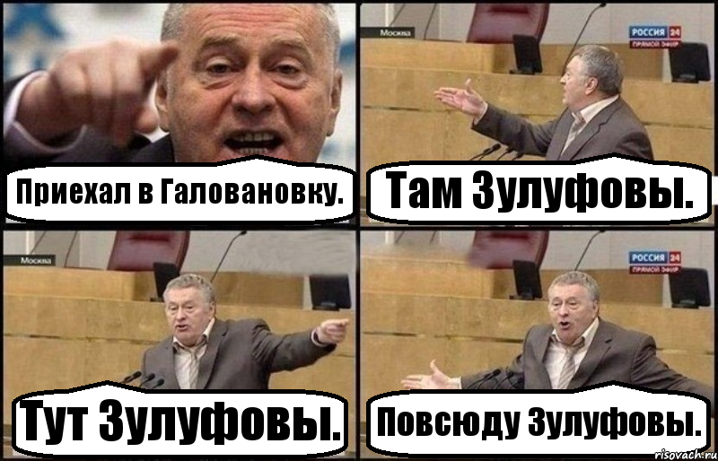 Приехал в Галовановку. Там Зулуфовы. Тут Зулуфовы. Повсюду Зулуфовы., Комикс Жириновский