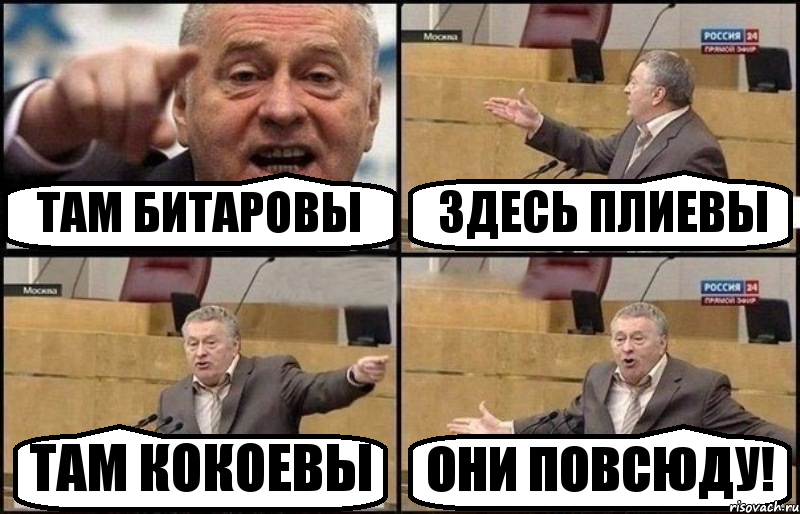 ТАМ БИТАРОВЫ ЗДЕСЬ ПЛИЕВЫ ТАМ КОКОЕВЫ ОНИ ПОВСЮДУ!, Комикс Жириновский