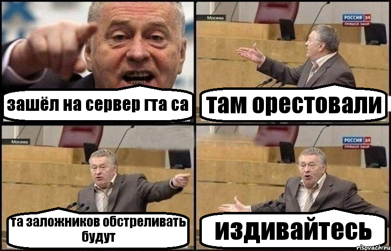 зашёл на сервер гта са там орестовали та заложников обстреливать будут издивайтесь, Комикс Жириновский