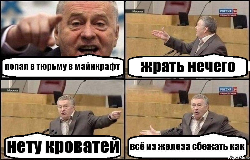 попал в тюрьму в майнкрафт жрать нечего нету кроватей всё из железа сбежать как, Комикс Жириновский