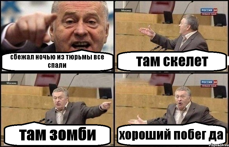 сбежал ночью из тюрьмы все спали там скелет там зомби хороший побег да, Комикс Жириновский