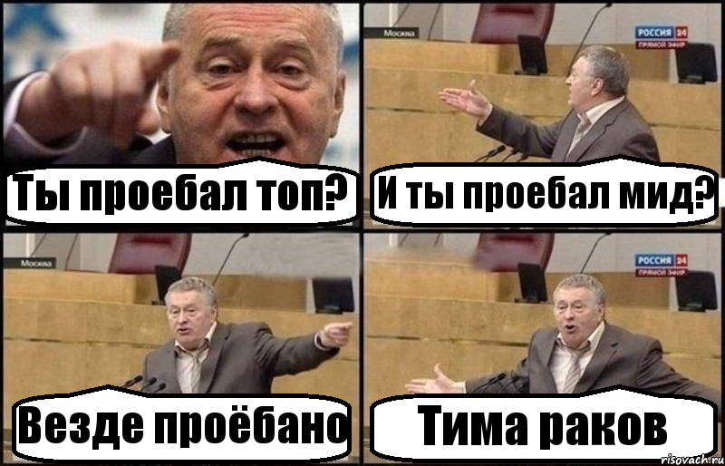 Ты проебал топ? И ты проебал мид? Везде проёбано Тима раков, Комикс Жириновский