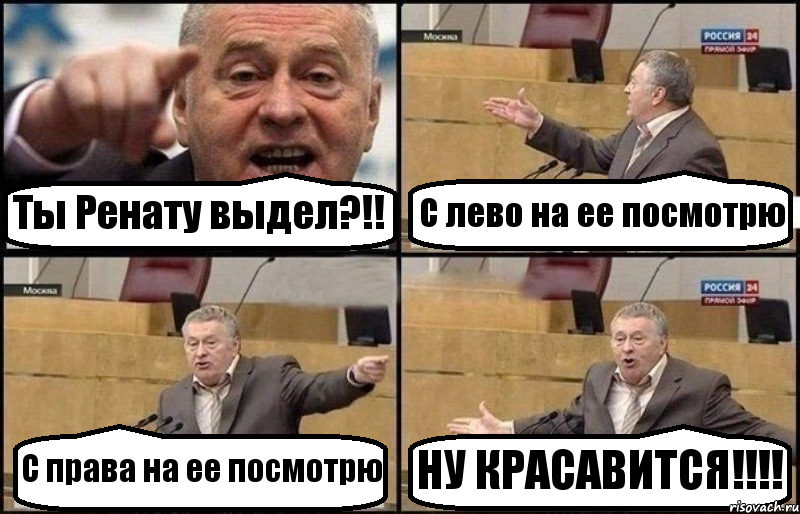 Ты Ренату выдел?!! С лево на ее посмотрю С права на ее посмотрю НУ КРАСАВИТСЯ!!!, Комикс Жириновский