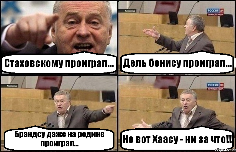 Стаховскому проиграл... Дель бонису проиграл... Брандсу даже на родине проиграл... Но вот Хаасу - ни за что!!, Комикс Жириновский