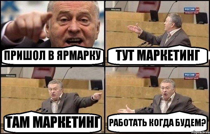 ПРИШОЛ В ЯРМАРКУ ТУТ МАРКЕТИНГ ТАМ МАРКЕТИНГ РАБОТАТЬ КОГДА БУДЕМ?, Комикс Жириновский