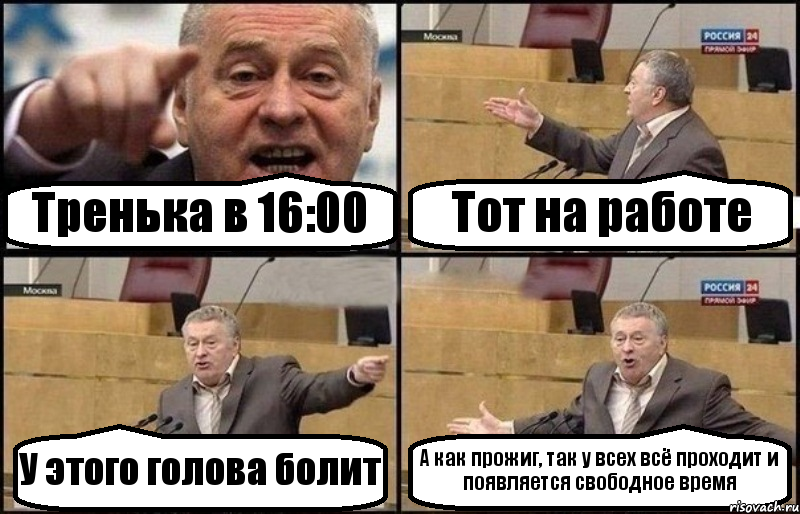 Тренька в 16:00 Тот на работе У этого голова болит А как прожиг, так у всех всё проходит и появляется свободное время, Комикс Жириновский